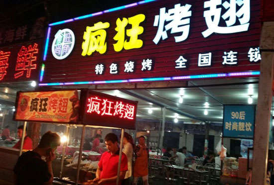 珠海bt烤翅店