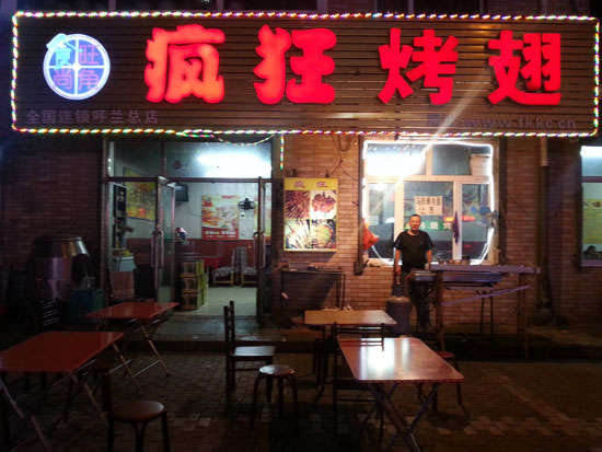 珠海疯狂烤翅
