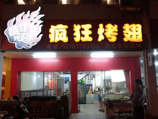 珠海烤翅培训
